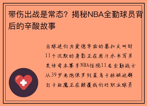 带伤出战是常态？揭秘NBA全勤球员背后的辛酸故事