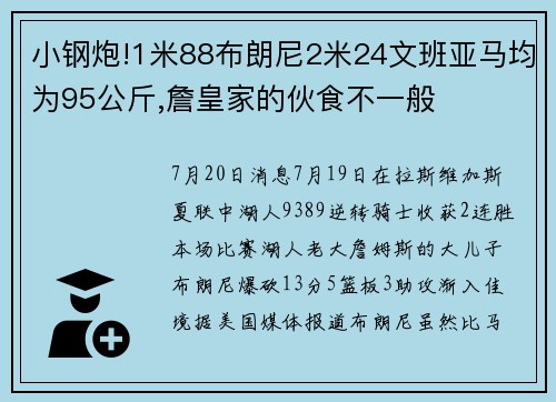 小钢炮!1米88布朗尼2米24文班亚马均为95公斤,詹皇家的伙食不一般