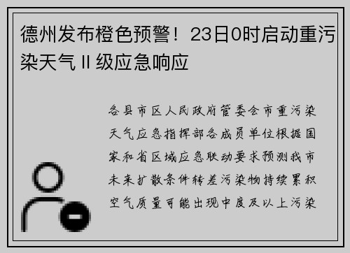 德州发布橙色预警！23日0时启动重污染天气Ⅱ级应急响应