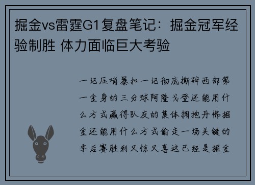 掘金vs雷霆G1复盘笔记：掘金冠军经验制胜 体力面临巨大考验