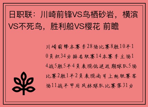 日职联：川崎前锋VS鸟栖砂岩，横滨VS不死鸟，胜利船VS樱花 前瞻