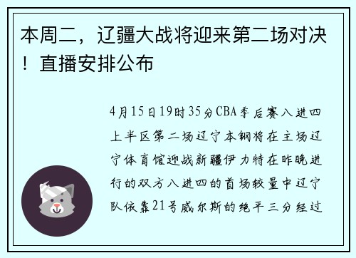 本周二，辽疆大战将迎来第二场对决！直播安排公布