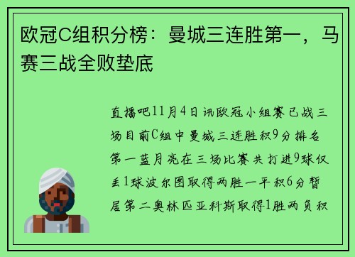 欧冠C组积分榜：曼城三连胜第一，马赛三战全败垫底