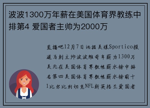 波波1300万年薪在美国体育界教练中排第4 爱国者主帅为2000万