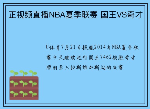正视频直播NBA夏季联赛 国王VS奇才