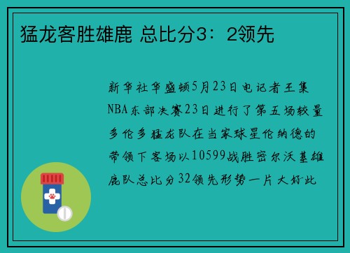 猛龙客胜雄鹿 总比分3：2领先