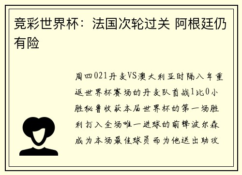 竞彩世界杯：法国次轮过关 阿根廷仍有险