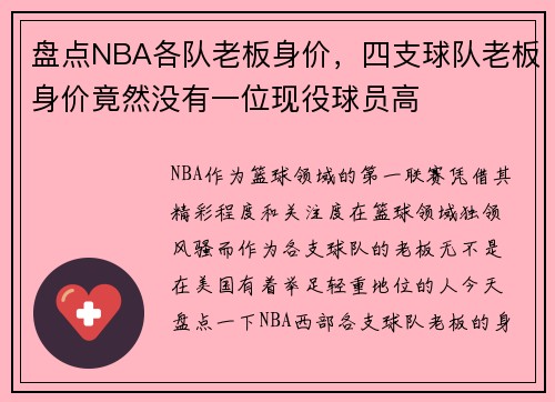 盘点NBA各队老板身价，四支球队老板身价竟然没有一位现役球员高