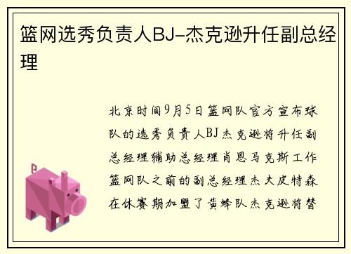 篮网选秀负责人BJ-杰克逊升任副总经理