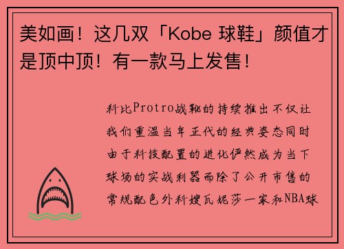 美如画！这几双「Kobe 球鞋」颜值才是顶中顶！有一款马上发售！