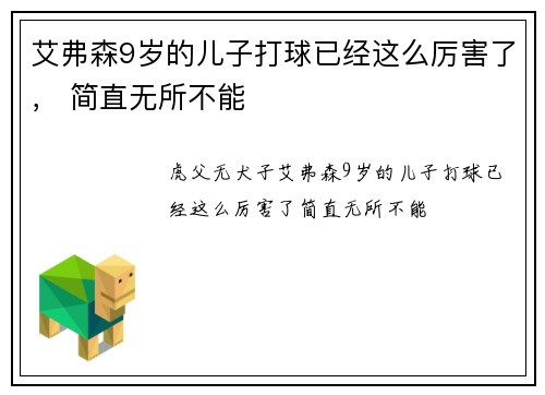 艾弗森9岁的儿子打球已经这么厉害了， 简直无所不能