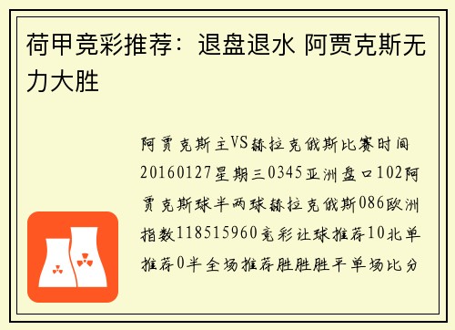 荷甲竞彩推荐：退盘退水 阿贾克斯无力大胜