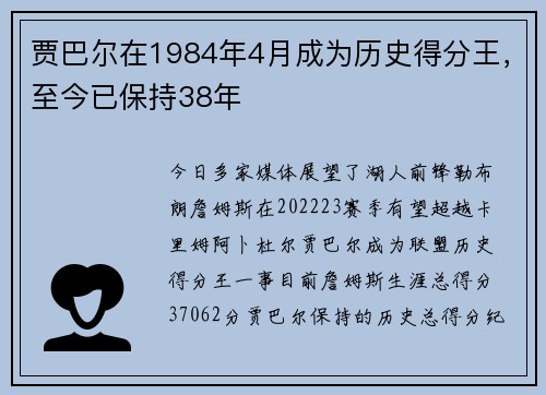 贾巴尔在1984年4月成为历史得分王，至今已保持38年