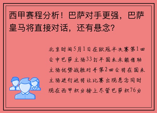 西甲赛程分析！巴萨对手更强，巴萨皇马将直接对话，还有悬念？