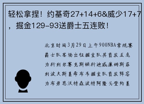 轻松拿捏！约基奇27+14+6&威少17+7，掘金129-93送爵士五连败！