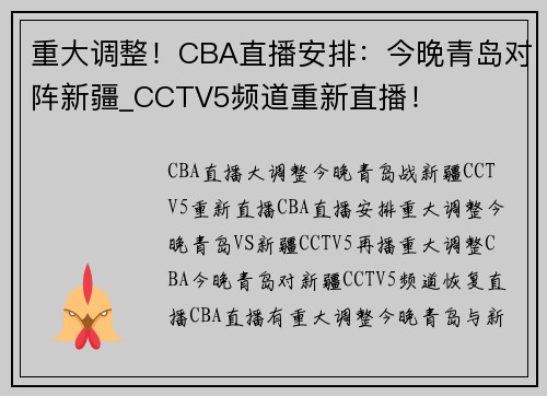 重大调整！CBA直播安排：今晚青岛对阵新疆_CCTV5频道重新直播！