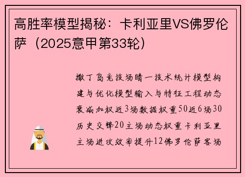 高胜率模型揭秘：卡利亚里VS佛罗伦萨（2025意甲第33轮）